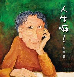 Cover of the book 人生嘛！ by Lorana Hoopes, Mary Valley-020edt