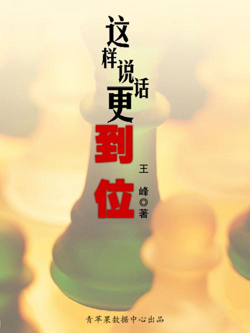 Cover of the book 这样说话更到位 by , 中国城市出版社