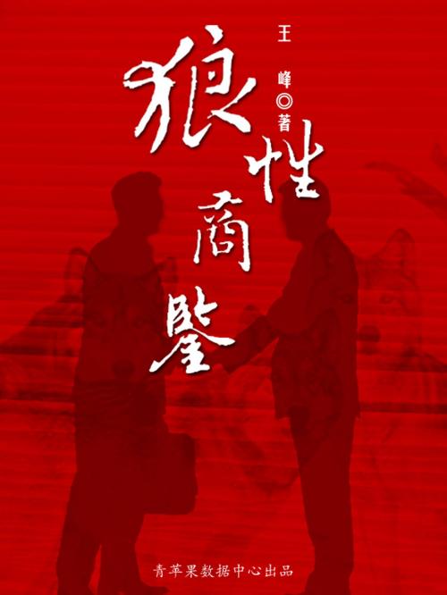 Cover of the book 狼性商鉴 by , 中国华侨出版社