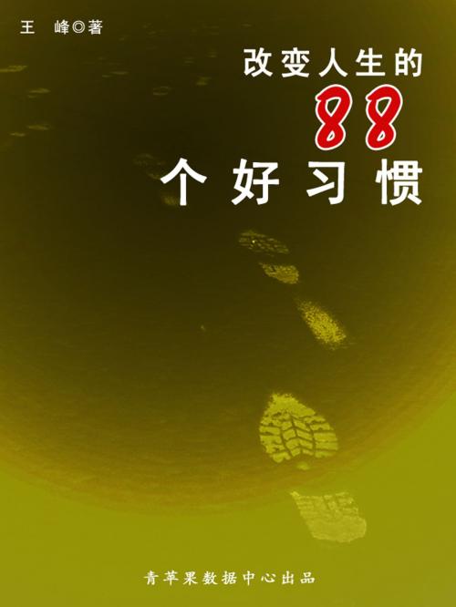 Cover of the book 改变人生的88个好习惯 by , 中国华侨出版社