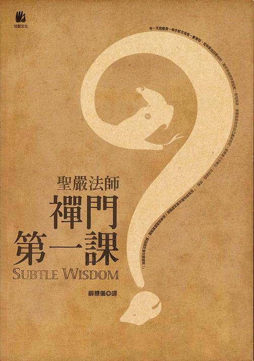 Cover of the book 禪門第一課 by 聖嚴法師, 法鼓文化