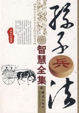 bigCover of the book 孙子兵法智慧全集 by 