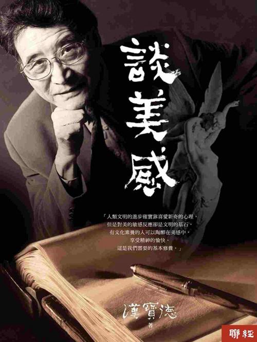 Cover of the book 談美感 by 漢寶德, 聯經出版事業公司