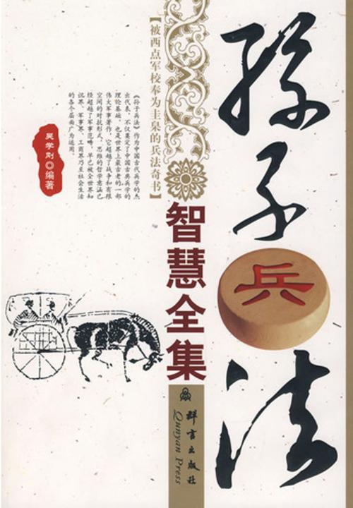 Cover of the book 孙子兵法智慧全集 by 吴学刚, 崧博出版事業有限公司