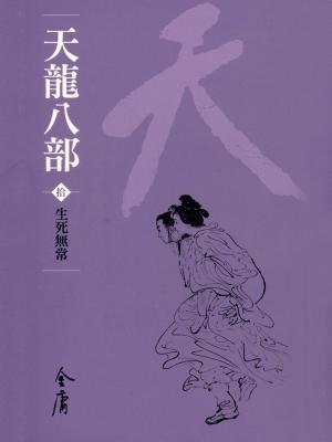 bigCover of the book 生死無常 by 