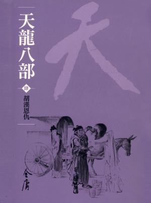 Cover of the book 胡漢恩仇 by Aubrey Wynne