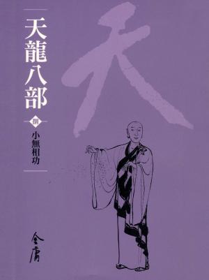 bigCover of the book 小無相功 by 