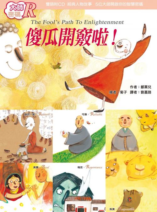 Cover of the book 大師密碼R： 傻瓜開竅啦！ by 鄭栗兒, 法鼓文化