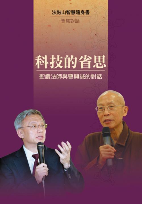 Cover of the book 科技的省思─聖嚴法師與曹興誠的對話 by 聖嚴法師, 法鼓文化