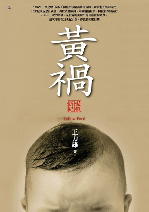 Cover of the book 黃禍【新世紀版】 by 王力雄, 大塊文化