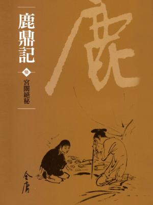 Cover of the book 宮闈絕密 by Howard Weinstein