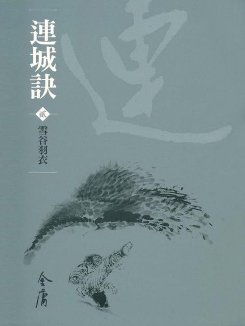 Cover of the book 雪谷羽衣 by 金庸, 遠流出版