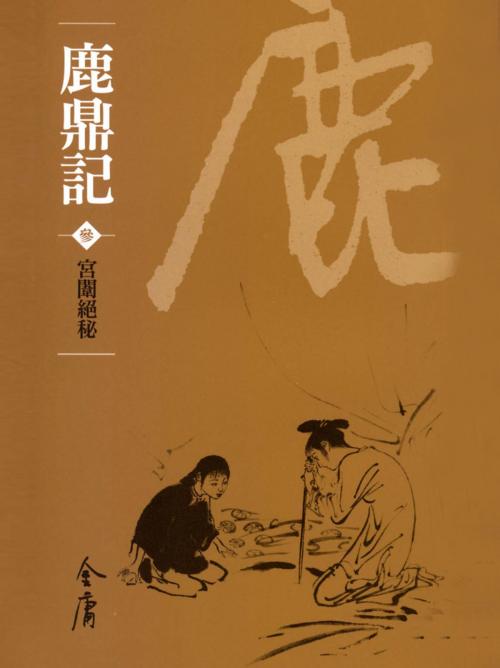 Cover of the book 宮闈絕密 by 金庸, 遠流出版