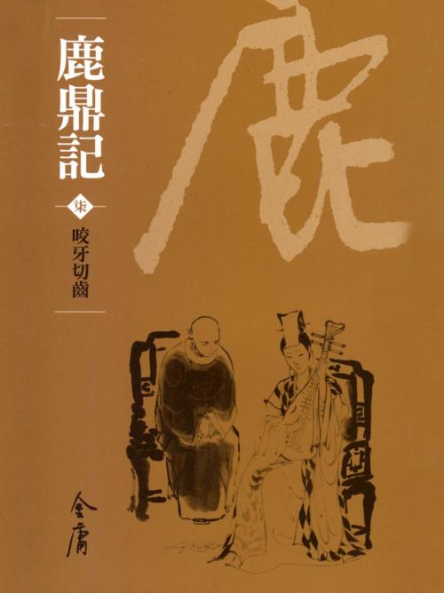 Cover of the book 咬牙切齒 by 金庸, 遠流出版