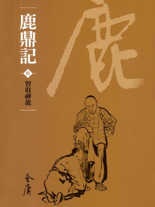 Cover of the book 智取神龍 by 金庸, 遠流出版