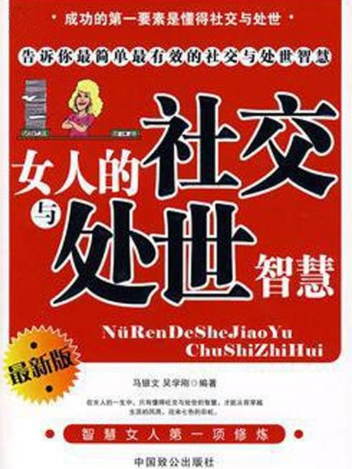 Cover of the book 女人的社交与处世智慧 by 吴学刚, 崧博出版事業有限公司