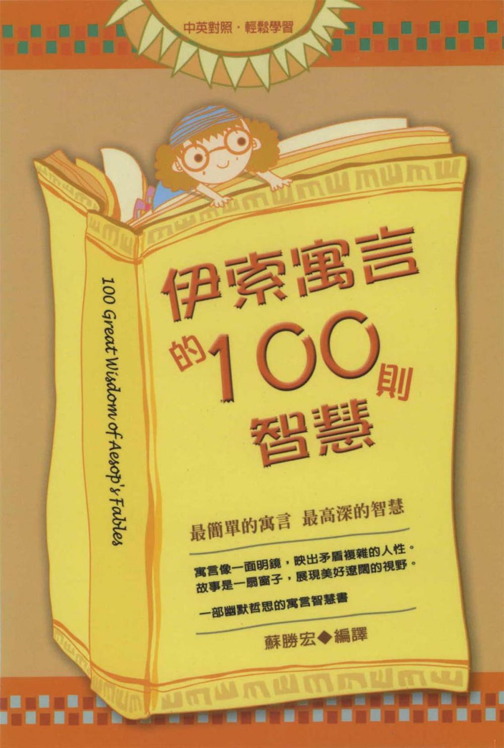 Big bigCover of 伊索寓言的100則智慧