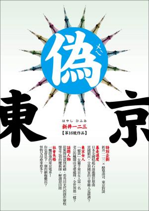 Cover of the book 偽東京 by Philippe Meirieu, Denis Kambouchner, Bernard Stiegler