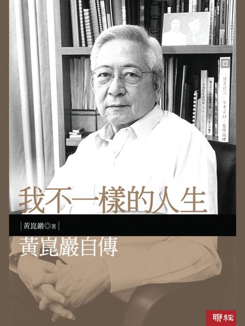 Cover of the book 我不一樣的人生：黃崑巖自傳 by 黃崑巖, 聯經出版事業公司