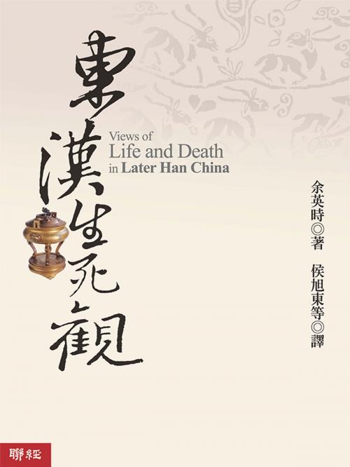 Cover of the book 東漢生死觀 by 余英時, 聯經出版事業公司