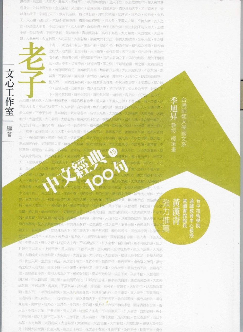 Big bigCover of 中文經典100句：老子