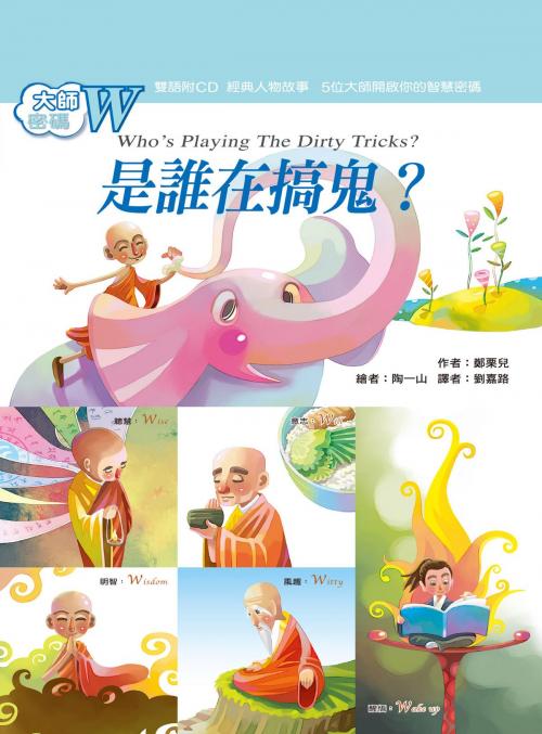 Cover of the book 大師密碼W：是誰在搞鬼？ by 鄭栗兒, 法鼓文化