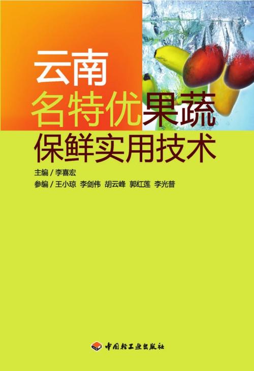 Cover of the book 云南名特优果蔬保鲜实用技术 by 李喜宏, 崧博出版事业有限公司