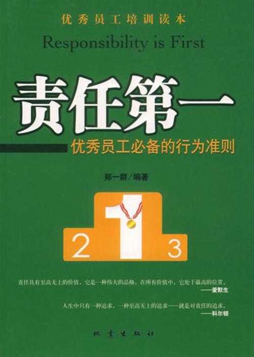 Cover of the book 责任第一 by 郑一群, 崧博出版事業有限公司