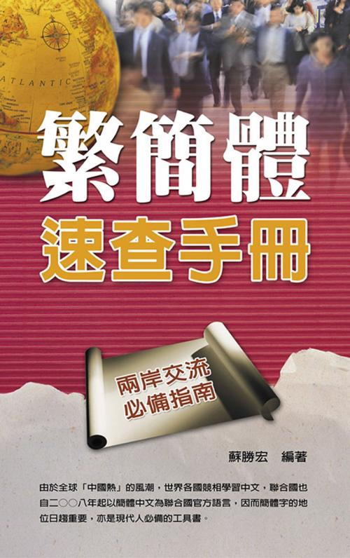Cover of the book 繁簡體速查手冊 by 蘇勝宏, 德威文化