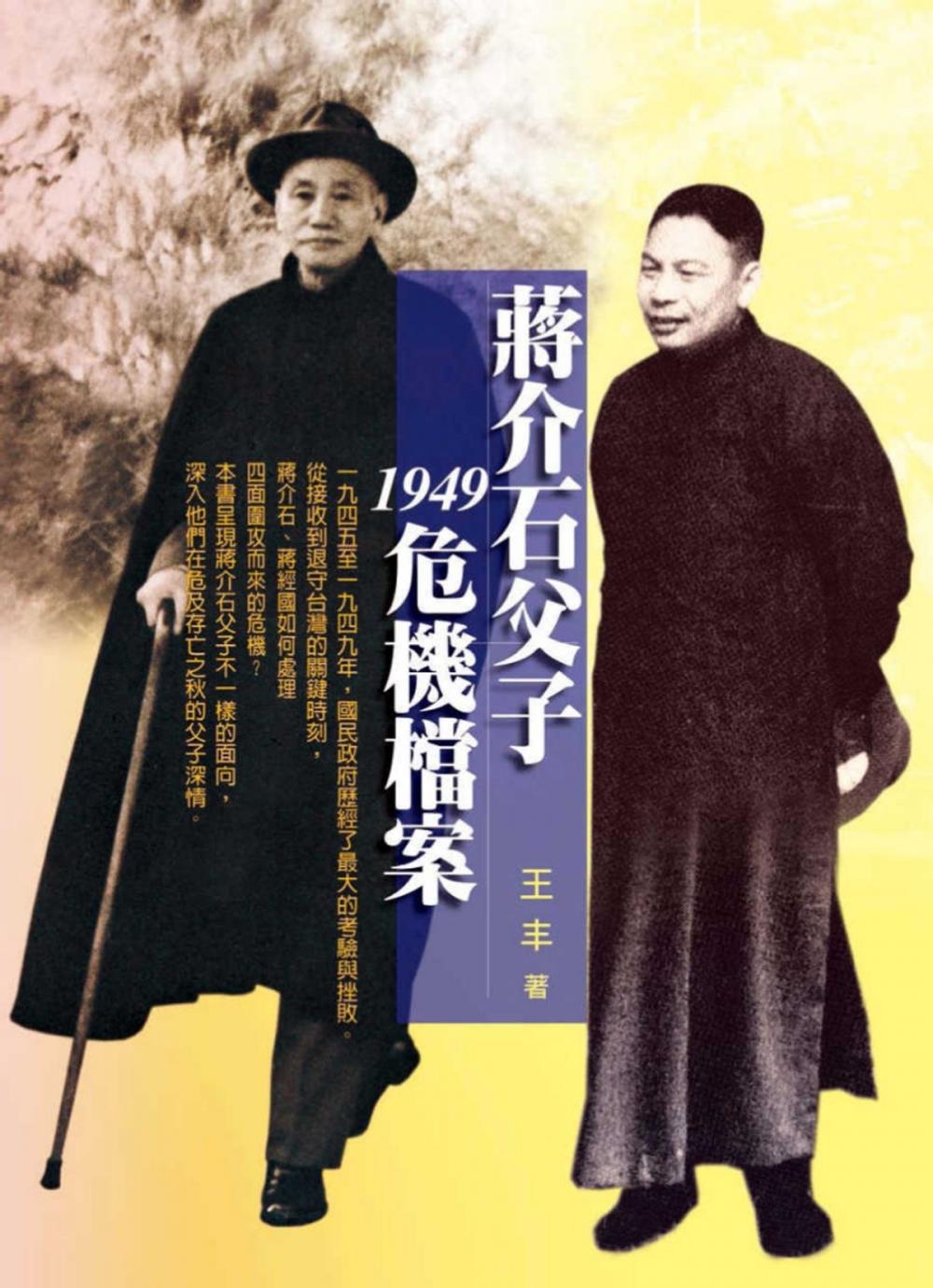 Big bigCover of 蔣介石父子1949危機檔案