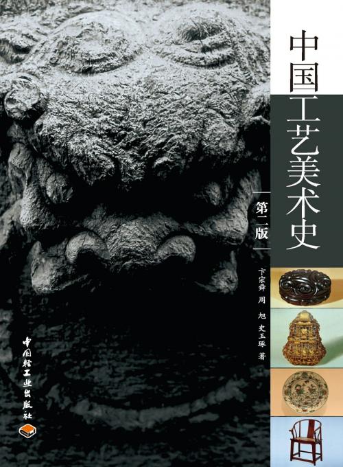 Cover of the book 中国工艺美术史（第二版） by 卞宗舜, 周旭, 史玉琢, 崧博出版事业有限公司