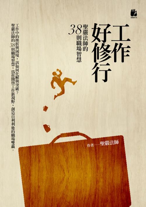 Cover of the book 工作好修行：聖嚴法師的38則職場智慧 by 聖嚴法師, 法鼓文化