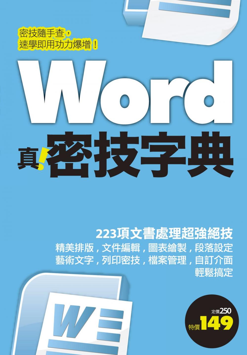 Big bigCover of Word 真．密技字典