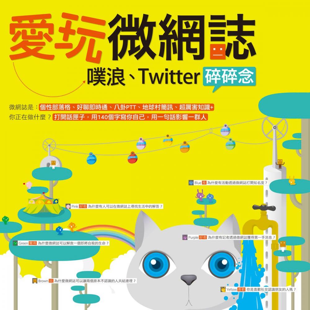 Big bigCover of 愛玩微網誌：噗浪、Twitter碎碎念