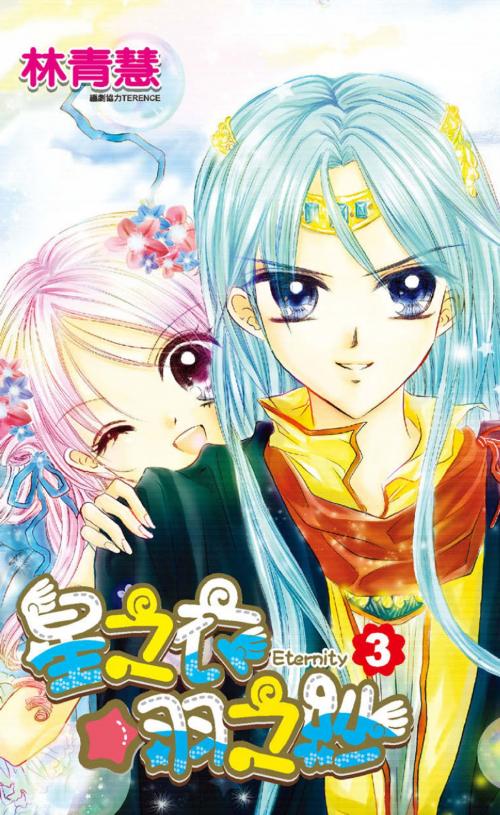 Cover of the book 星之衣☆羽之紗Eternity(03)完 by 林青慧, 尖端出版