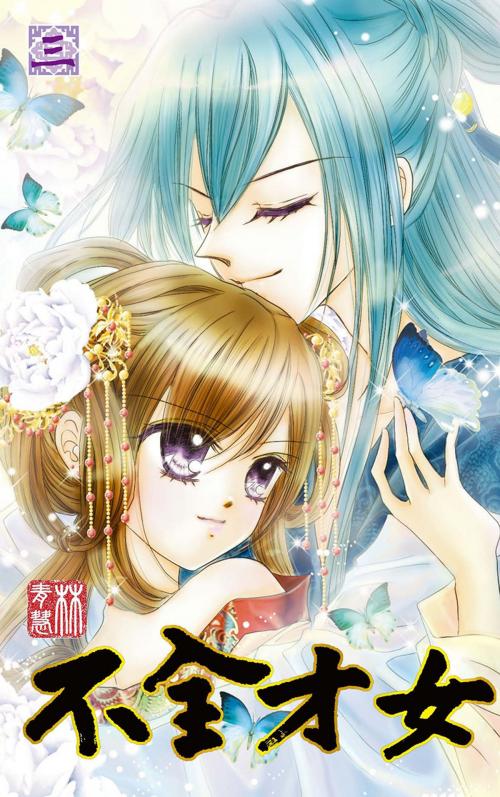 Cover of the book 不全才女(03)完 by 林青慧, 尖端出版