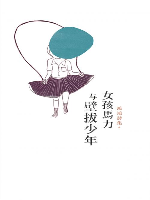 Cover of the book 女孩馬力與壁拔少年 by 鴻鴻, 黑眼睛文化事業有限公司