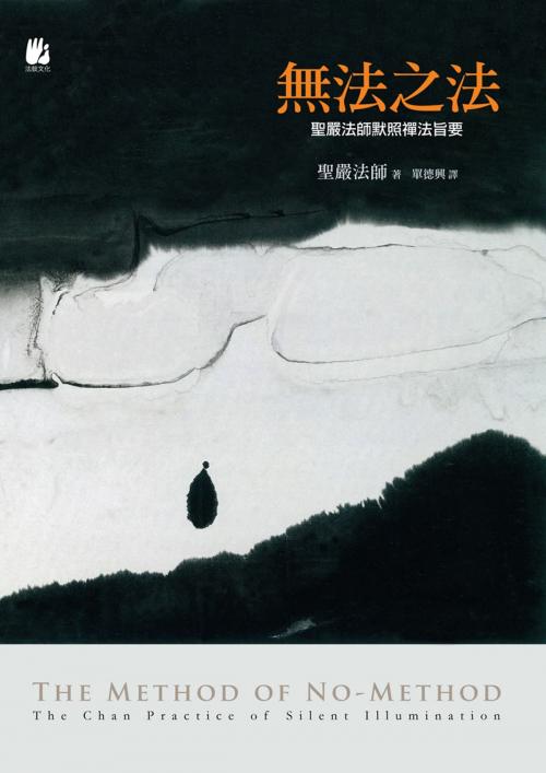 Cover of the book 無法之法 by 聖嚴法師, 法鼓文化