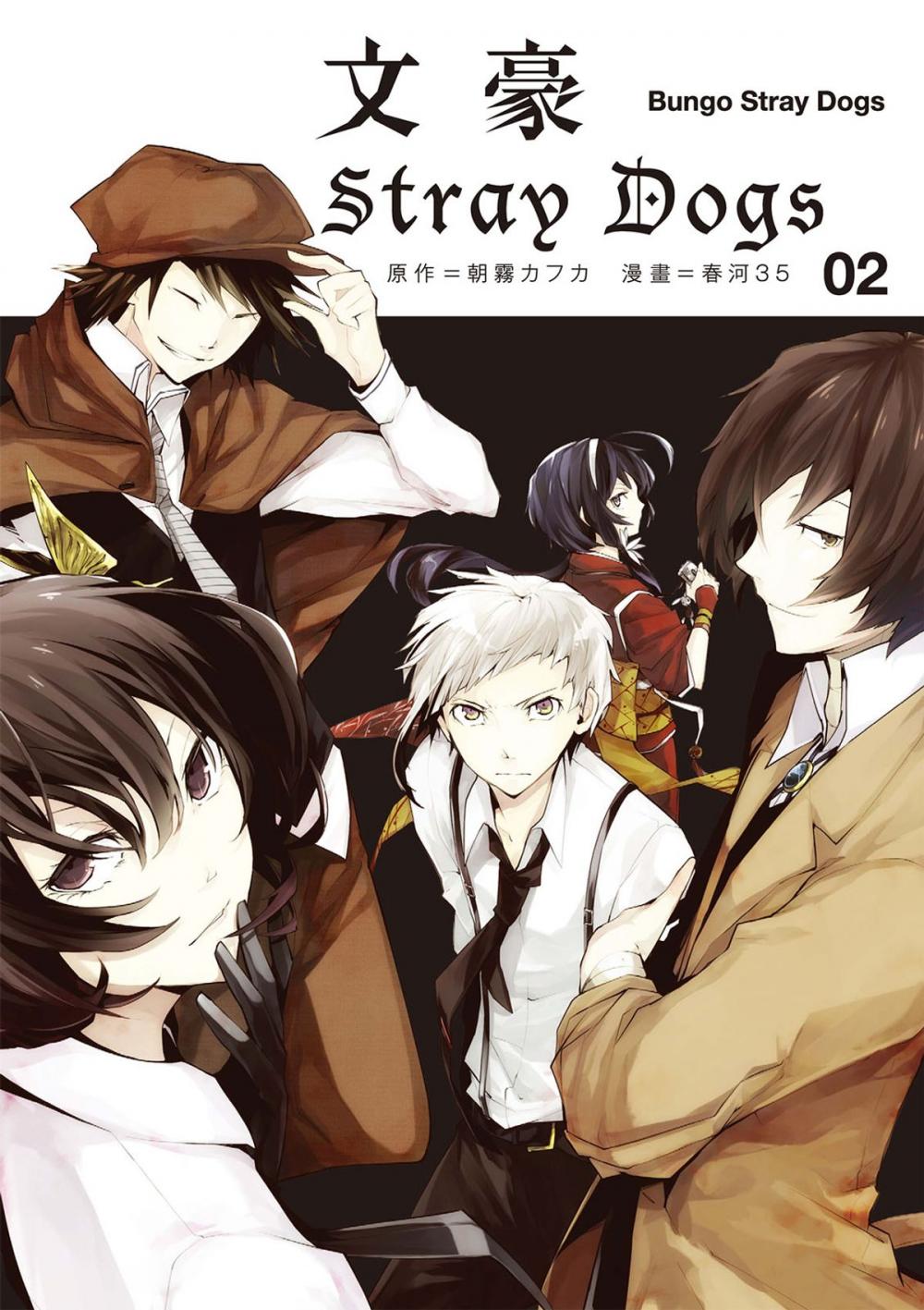 Big bigCover of 文豪Stray Dogs 2