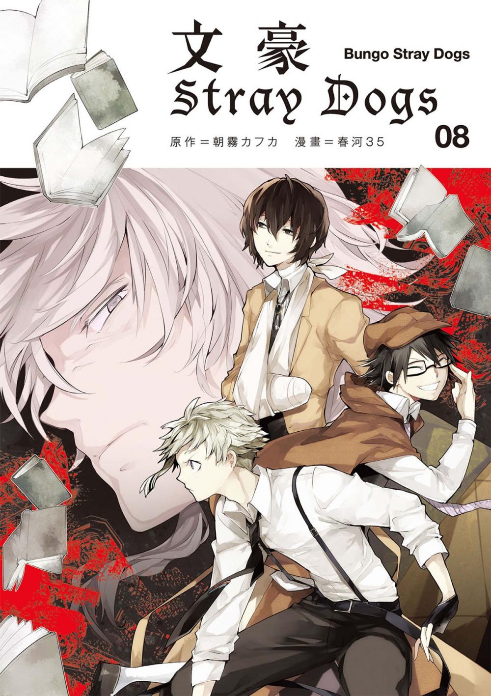 Big bigCover of 文豪Stray Dogs 8