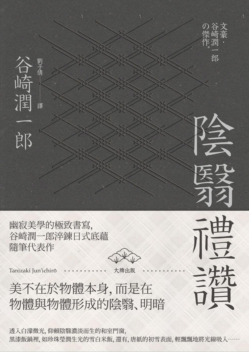 Big bigCover of 陰翳禮讚：幽寂美學的終極書寫，谷崎潤一郎淬鍊日式底蘊隨筆代表作