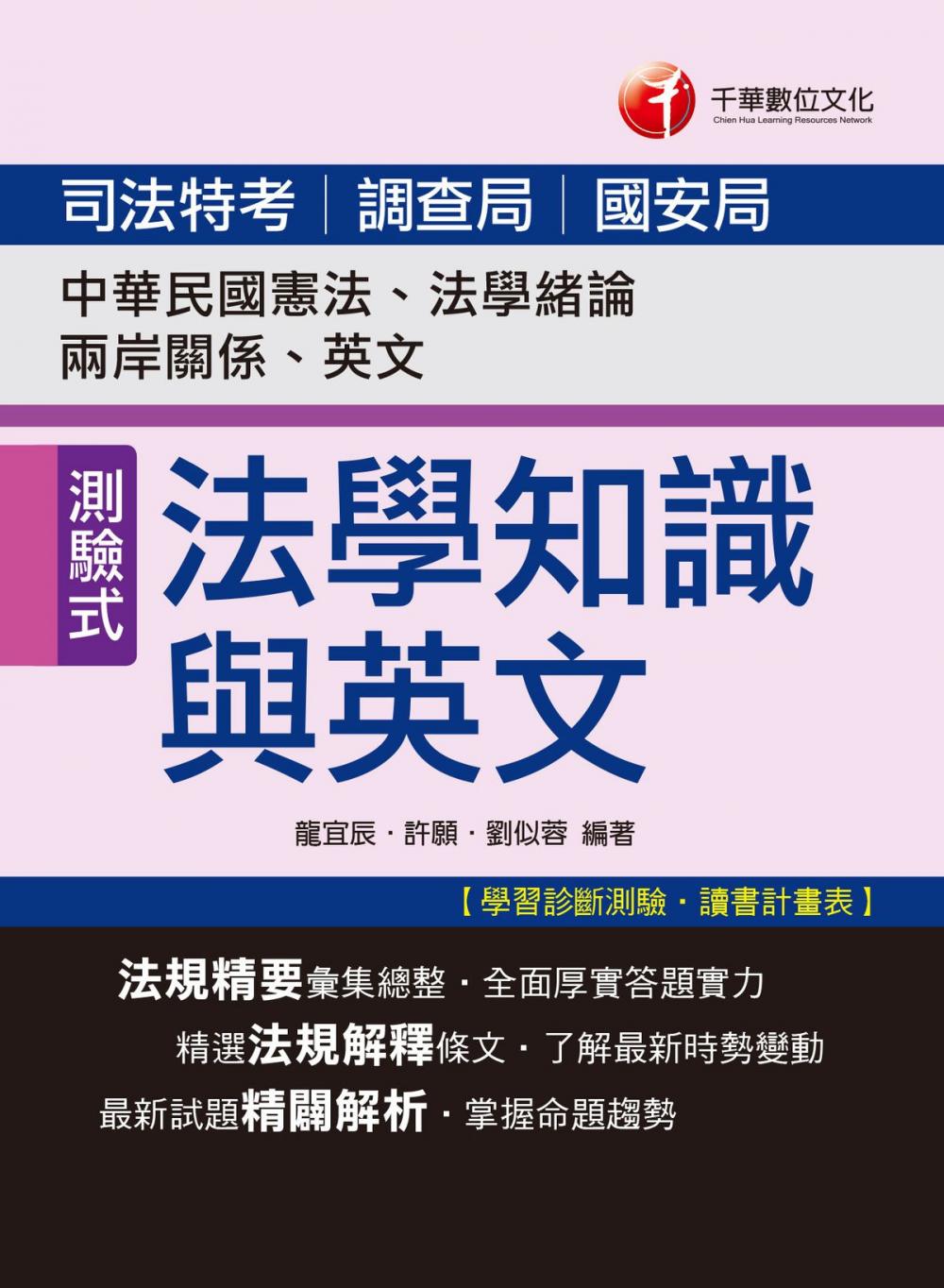 Big bigCover of 106年司法法學知識與英文(包括中華民國憲法、法學緒論、兩岸關係、英文)[司法特考](千華)