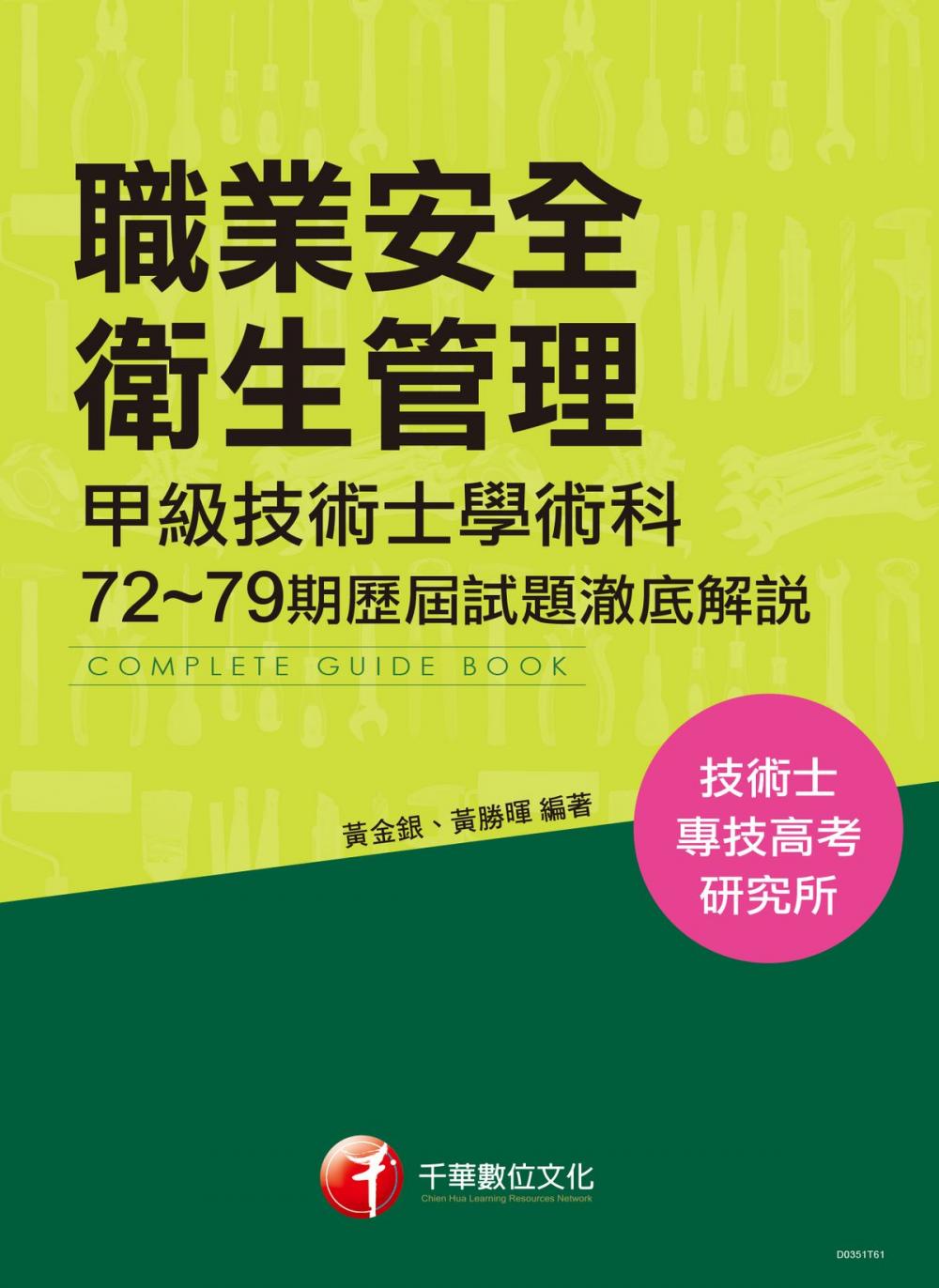 Big bigCover of 106年職業安全衛生管理甲級技術士學術科第72~79期歷屆試題澈底解說(千華)