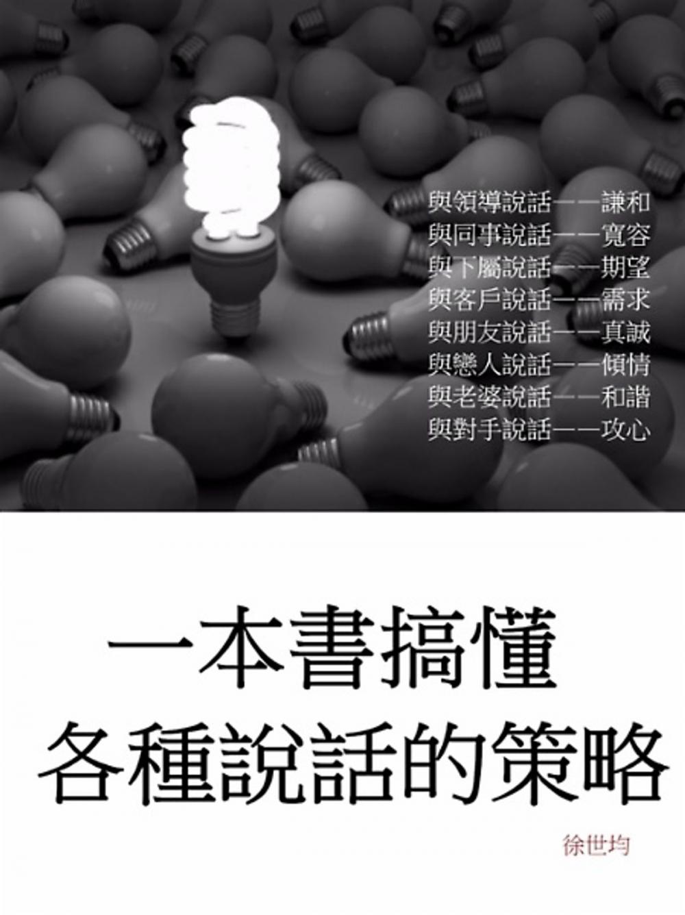 Big bigCover of 一本書搞懂各種說話的策略