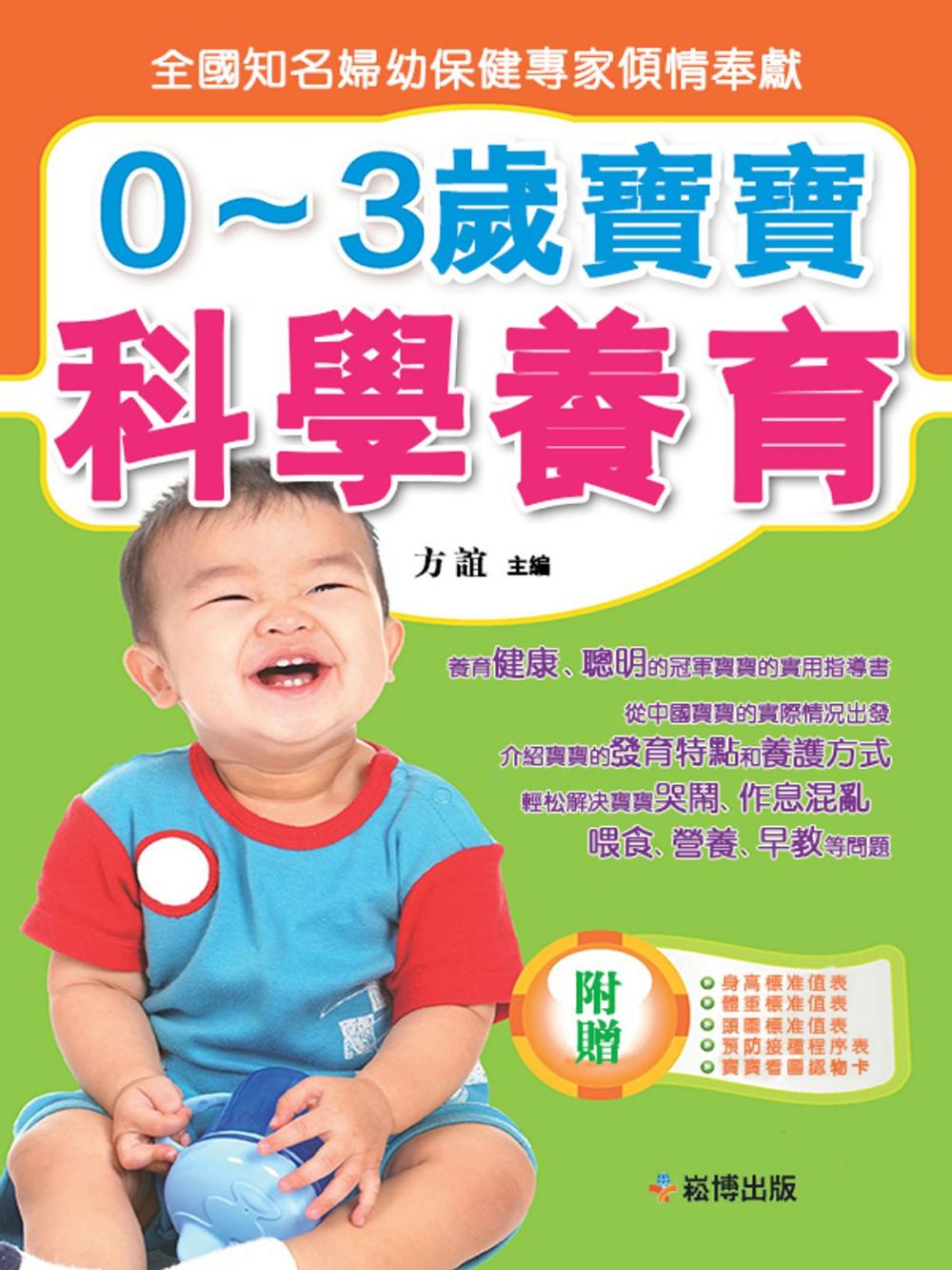 Big bigCover of 0~3歲寶寶科學養育