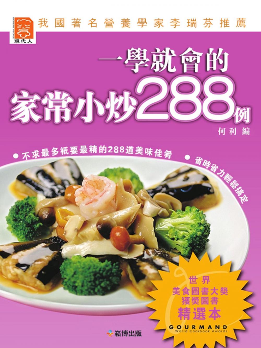 Big bigCover of 一學就會的家常小炒288例