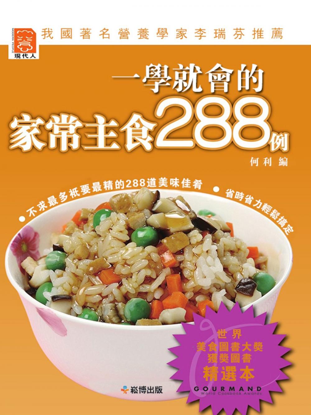 Big bigCover of 一學就會的家常主食288例