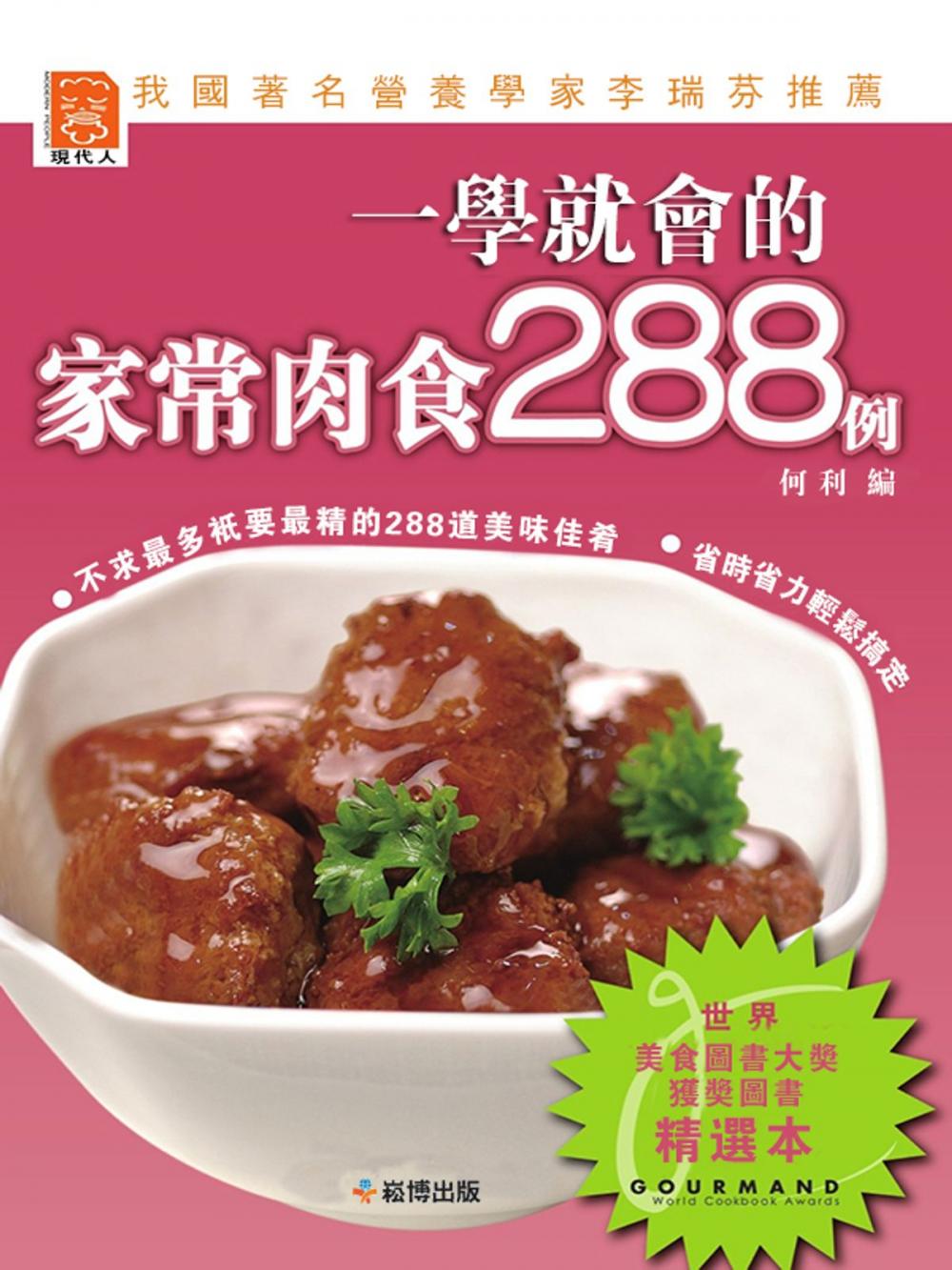 Big bigCover of 一學就會的家常肉食288例