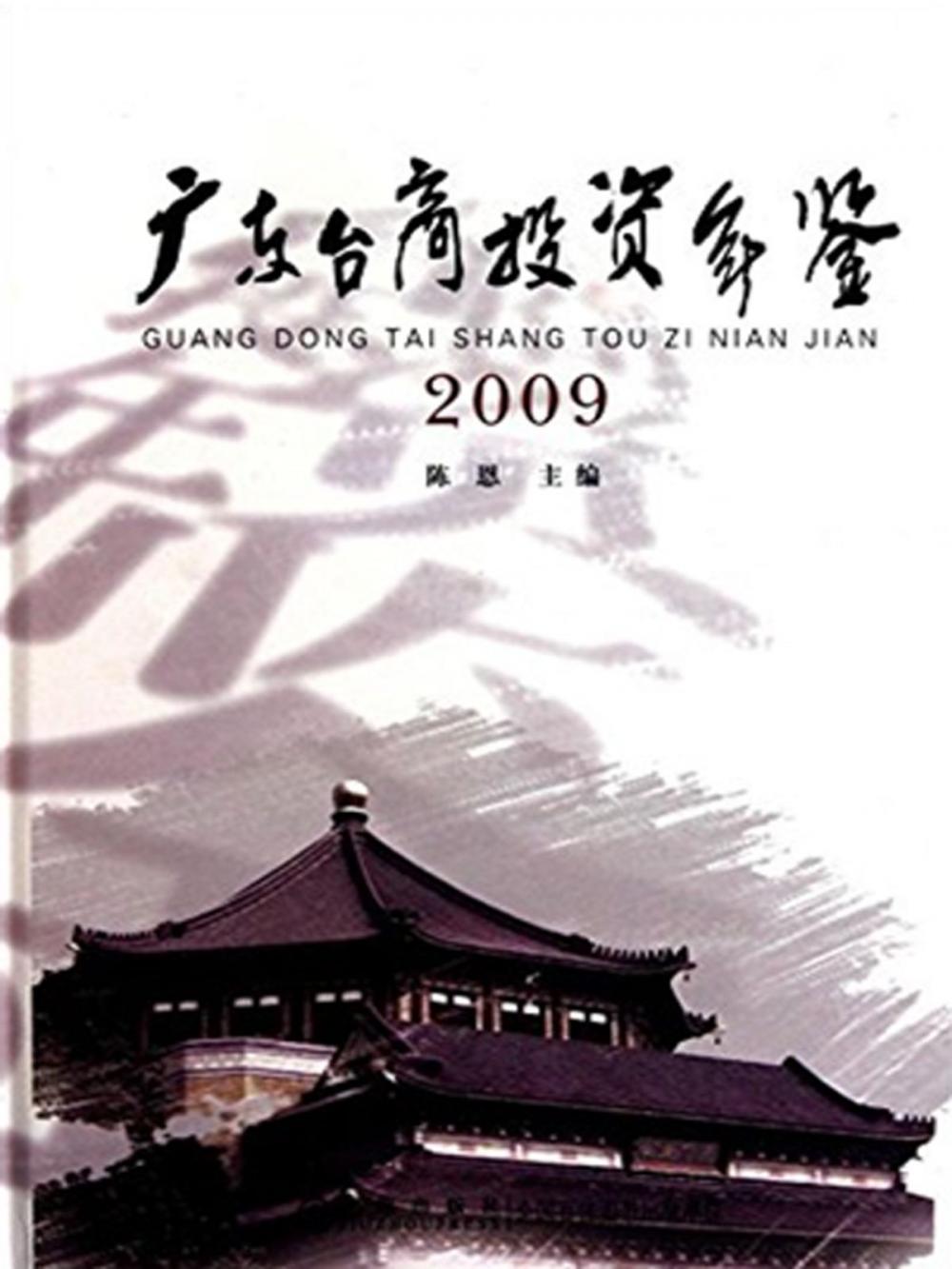 Big bigCover of 广东台商投资年鉴2009