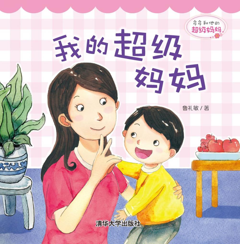 Big bigCover of 多多和他的超级妈妈：我的超级妈妈